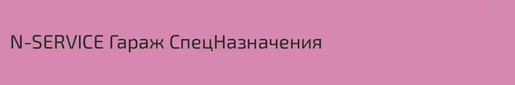 N-SERVICE Гараж СпецНазначения